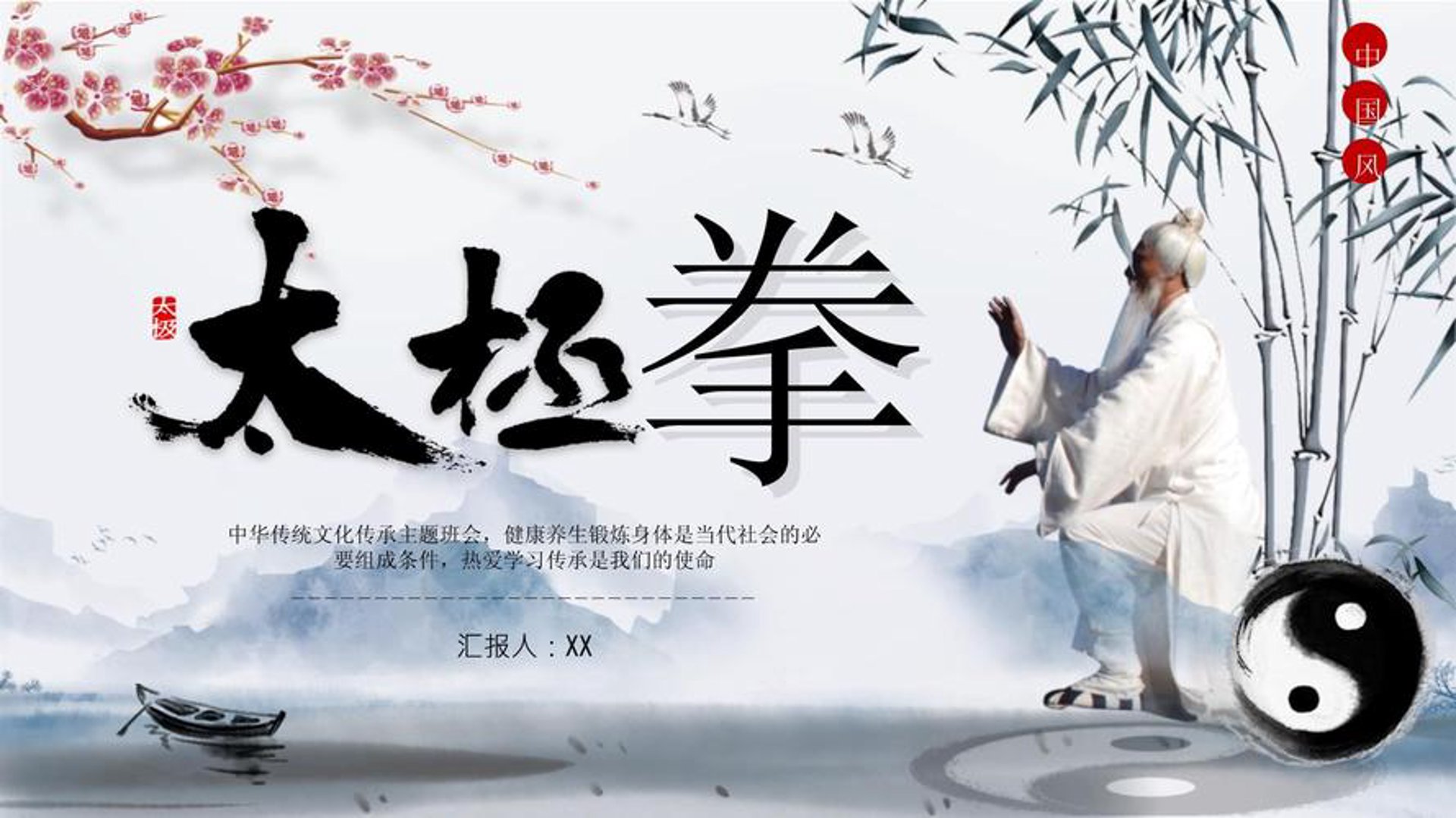 三丰太极拳馆